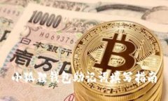 小狐狸钱包助记词填写指