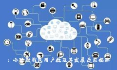 : 小狐狸钱包用户数及其发