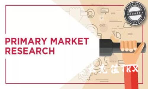 imtoken钱包怎么充值TRX