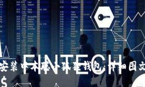 如何安装中本聪小狐狸钱包：详细图文指南