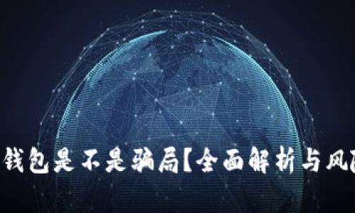 token钱包是不是骗局？全面解析与风险防范