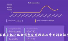 苹果手机小狐狸钱包使用