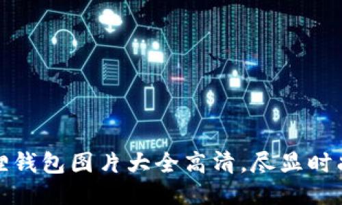 小八狐狸钱包图片大全高清，尽显时尚与个性