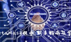 如何通过MetaMask提币：新手