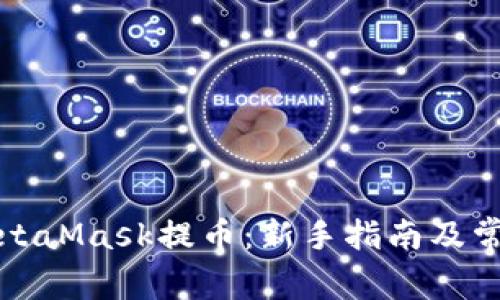 如何通过MetaMask提币：新手指南及常见问题解答