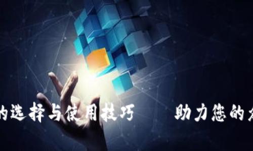 比特币钱包的选择与使用技巧——助力您的众筹项目成功