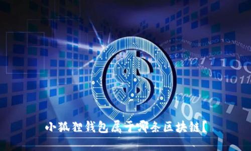 小狐狸钱包属于哪条区块链？