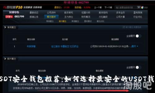 USDT安全钱包推荐：如何选择最安全的USDT钱包