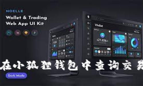 如何在小狐狸钱包中查询交易记录