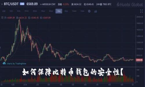 如何保障比特币钱包的安全性？