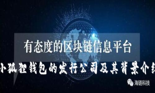 小狐狸钱包的发行公司及其背景介绍