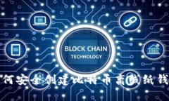 如何安全创建比特币离线