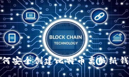 如何安全创建比特币离线纸钱包