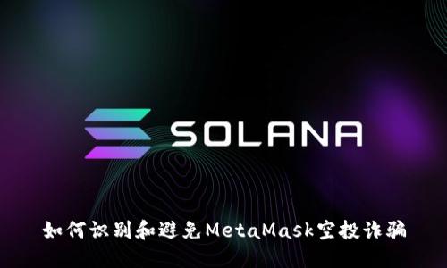 如何识别和避免MetaMask空投诈骗