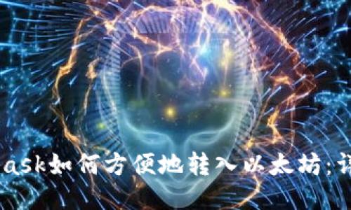 Metamask如何方便地转入以太坊：详细指南