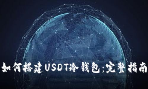 如何搭建USDT冷钱包：完整指南