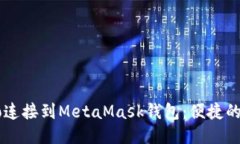 如何将Revo连接到MetaMask钱