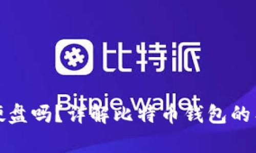 : 比特币钱包是存硬盘吗？详解比特币钱包的工作原理与存储方式