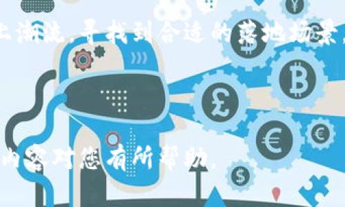 屎币黑洞钱包地址解析与使用指南

屎币, 黑洞, 钱包地址, 数字货币/guanjianci

什么是屎币？
屎币（ShitCoin）是一种通常用于调侃或讽刺的名前，表示那些在币圈中被认为没有真正价值、但因市场投机而存在的加密货币。屎币的出现在加密货币的生态系统中，丰富了投资者的选择，但同时也带来了风险。尽管名称上带有贬义，屎币在某些情况下也吸引了大量的小额投资者，因其价格低廉且有时会出现短期暴涨。

黑洞机制是什么？
黑洞机制是指一种加密货币的特殊设计，旨在通过设定经济模型，限制流通供应，进而推动币价上涨。通常，这种机制涉及将一定比例的交易费用或流通供给自动转移至一个被称为“黑洞”的钱包地址，这个钱包地址是无法访问和控制的，从而实现货币供应的减少。黑洞机制不仅以此引发市场的关注，也在一定程度上吸引了投机者的参与。

如何找到屎币黑洞的钱包地址？
一般来说，屎币的黑洞钱包地址会被开发者或者项目方公示在官方网站上，或者在项目的白皮书中详细说明。用户可以通过以下几种方式找到黑洞钱包地址：
ul
    li访问屎币的官方网站或社区论坛，寻找相关的公告或信息。/li
    li查看屎币的白皮书，通常里面会详细描述每一个经济模型与黑洞机制。/li
    li向社群成员咨询，特别是在Telegram、Discord等加密货币讨论群组中。/li
    li在区块链浏览器上查询与屎币相关的交易和钱包地址，进一步分析找到黑洞地址。/li
/ul

屎币黑洞钱包地址的安全性问题
由于黑洞钱包地址是不可控制的，因此通常不会存在安全性问题，但用户仍需警惕其它风险。对于想要投资屎币的用户来说，了解这一点非常关键。这些风险包括市场波动、项目不透明、团队动向不明等。用户在参与之前，务必要对项目进行详细调查，以规避潜在的损失。

屎币投资者应注意的事项
投资者在考虑参与屎币投资时，应特别注意以下几个方面：
ul
    listrong项目团队的信誉：/strong了解开发团队的背景、经验以及过往项目的成功与否，有助于评估项目的可信度。/li
    listrong社区活跃度：/strong社区的活跃度可以反映出项目的关注程度以及用户对项目的认可。/li
    listrong透明度与合法性：/strong务必关注项目的透明度，尽量选择那些符合监管要求且有明确合规依据的团队和项目。/li
    listrong长期持有与短期投机的战略：/strong在屎币市场中，短期涨幅可能吸引投资者快速介入，但长期投资者应该关注基本面，才能实现稳健回报。/li
/ul

相关问题分析

1. 屎币与传统币种有什么明显区别？
屎币与传统币种如比特币（Bitcoin）和以太坊（Ethereum）之间有几个显著的区别。首先，屎币通常缺乏具体的实用价值和技术支持，一般被用于市场上的投机行为；而比特币和以太坊有着明确的功能和应用场景，如比特币通常被视为数字黄金以储值，而以太坊则提供了智能合约平台，支持去中心化应用的开发。

其次，屎币的价值波动较大，其价格往往依赖于市场的炒作和各类营销活动。而传统币种一般会受到供需关系、市场稳健性等因素的影响，其价格区间较为稳定。此外，屎币的投资风险相对较高，因其缺乏监管和透明度，而成熟的币种通常有较为成熟的法律框架，导致投资风险相对较低。

2. 黑洞机制对屎币投资者来说是利还是弊？
黑洞机制对于屎币投资者既有利也有弊。首先，黑洞机制通过减少流通供应来可能提高货币的价值；从而吸引了众多投机者前来投资。在短期内，这种机制展现出较为积极的效果，使投资者有机会获得可观的回报。

然而，另一方面，黑洞机制的实施也可能导致投资者在长期内的损失。因为黑洞机制本质上是通过减少流通来驱动价格上涨的，然而，如果缺少有效的基本面支撑，价格回落的风险也同样高。此外，一些项目方可能会利用黑洞机制进行市场操控，导致投资者的合法权益受到损害。因此，投资者在选择参与时，需要谨慎分析项目的可持续性与黑洞机制的实际影响。

3. 投资屎币的策略与原则是什么？
投资屎币的策略需要结合自身的风险承受能力、市场分析能力以及所投入资金的性质。首先，投资者应进行充分的市场研究，明确项目团队的信誉度及其将来的发展计划。同时，应制定合适的止损止盈策略，避免在市场波动中因为盲目跟风而导致过大的损失。

其次，分散投资是降低风险的一种有效措施。尽管某一屎币可能表现出色，但不能只依赖于一项投资，将资产分散到多个项目能有效分散风险。对于屎币的投资，建议长短期结合：短期可适当参与高波动性交易，长期则要关注货币的实际价值及其潜在应用场景。

4. 如何安全存储屎币？
安全存储屎币涉及选择合适的钱包类型、保障私钥的安全以及防范网络攻击等方面。对于屎币的投资者，尽量选择硬件钱包或信誉良好的软件钱包进行存储。硬件钱包因为处于离线状态，相较于软件钱包能提供更高的安全性。

无论选择哪种钱包，确保私钥与助记词的安全是用户首要关注的。私钥一旦泄露，可能导致资产损失，建议用户使用加密资料存储工具，备份助记词到安全的地方。此外，用户还需提高警惕，避免在不安全的网络环境下进行交易，有效防止网络钓鱼等攻击。

5. 屎币的未来发展趋势如何？
屎币的未来发展趋势取决于多个因素，包括技术创新、市场需求变化以及监管政策。随着加密货币市场的逐渐规范，许多原本被认为是“屎币”的项目开始寻求转型以提高其可用性与价值。今年来，一些项目已经推出了添加实用场景的转型计划，以及通过合作与市场拓展来提升其核心竞争力。

此外，市场需求的变化，也可能导致某些屎币由于市场需求的提升而逐渐获得真正的价值。在技术创新方面，随着区块链技术的不断发展与演变，屎币项目若能够跟上潮流，寻找到合适的落地场景，其未来可能展现出更好的发展趋势。

总体来说，屎币的未来仍充满变数，投资者在参与这一市场时，应具备判断能力与前瞻性思维，降低风险，寻找合理的投资回报。

总结来说，屎币作为一种新兴的投资对象，具有一定的风险与机会，通过了解相关机制与安全存储方法，投资者可以有效降低风险，并在圈内获得一些收获。希望以上内容对您有所帮助。