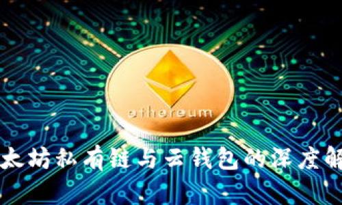 以太坊私有链与云钱包的深度解析