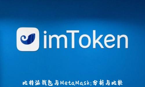 
比特派钱包与MetaMask：分析与比较