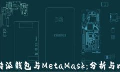 比特派钱包与MetaMask：分析