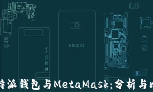 
比特派钱包与MetaMask：分析与比较