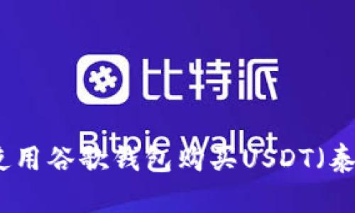 如何使用谷歌钱包购买USDT（泰达币）