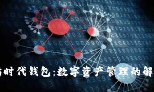 以太坊时代钱包：数字资产管理的解决方案