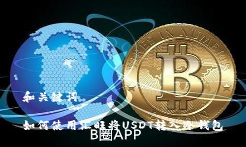 和关键词

如何使用汇旺将USDT转入冷钱包