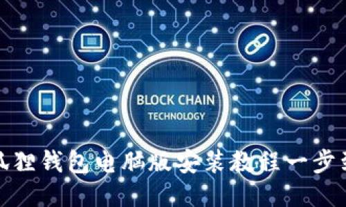 小狐狸钱包电脑版安装教程一步到位