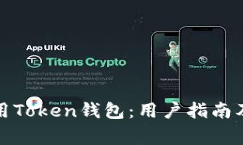 如何选择和使用Token钱包：用户指南及常见问题解答