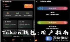 如何选择和使用Token钱包：
