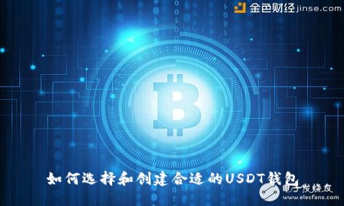 如何选择和创建合适的USDT钱包