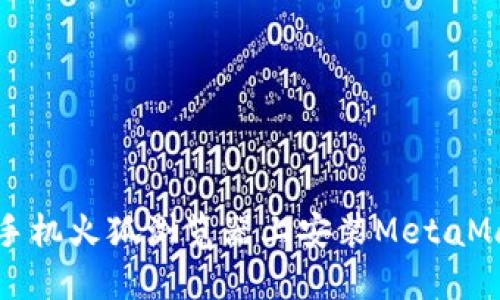 如何在手机火狐浏览器上安装MetaMask扩展