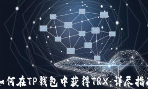 
如何在TP钱包中获得TRX：详尽指南