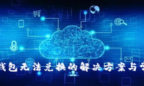 小狐狸钱包无法兑换的解决方案与常见问题