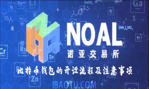 比特币钱包的开设流程及注意事项
