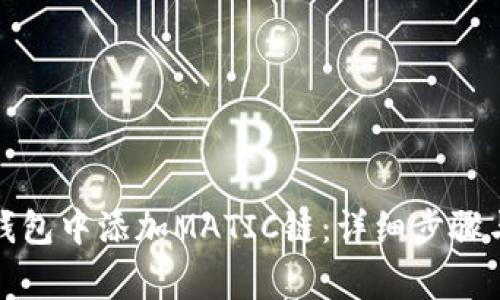 如何在小狐狸钱包中添加MATIC链：详细步骤与常见问题解答