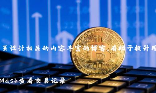 biblog/biblog网页设计相关的内容丰富的博客，有助于提升用户体验和网站！

biblog/biblog

如何使用MetaMask查看交易记录