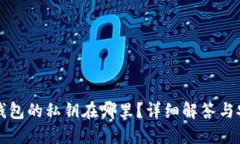 小狐狸钱包的私钥在哪里