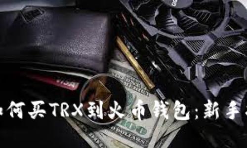 : 如何买TRX到火币钱包：新手指南