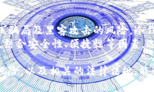 baioti比特币钱包图片及价格详解：选择最适合你的数字资产存储方案/baioti  
比特币钱包, 数字货币, 加密钱包, 比特币价格/guanjianci  

比特币作为一种新兴的数字货币，已经吸引了全球范围内的用户和投资者。因此，如何安全地存储比特币成为了一个热点问题。比特币钱包作为存储比特币的工具，各种钱包的种类、图片以及价格等信息也变得尤为重要。本文将深入探讨比特币钱包的种类、选择建议、市场价格、以及与之相关的几个常见问题。  

1. 比特币钱包的种类  
比特币钱包按照存储方式的不同，可以分为以下几类：  
1. **软件钱包（Hot Wallet）**：软件钱包通常是指运行在设备上的应用程序，可以是手机、电脑或者网络服务。它们便于随时访问和管理比特币，但由于其在线特性，安全性相对较低。  
2. **硬件钱包（Cold Wallet）**：硬件钱包是一种专门用于存储比特币和其他加密货币的物理设备。它将私钥保存在离线环境中，从而大大降低了黑客攻击的风险。市面上常见的硬件钱包有Ledger Nano S、Trezor等。  
3. **纸钱包**：纸钱包是将比特币的私钥和公钥打印在纸上的一种存储方式。这种方式没有网络连接，极具安全性，但一旦纸张损坏或丢失，无法恢复。  
4. **在线钱包**：在线钱包是通过网络服务提供的，用户可以通过浏览器访问自己的比特币，但是需要对钱包服务商的安全性有充分了解。  

2. 如何选择适合自己的比特币钱包  
在选择比特币钱包时，用户需要考虑几个关键因素：  
1. **安全性**：安全性是选择钱包时的首要考虑。不同类型的钱包在安全性上差异较大，用户应优先选择硬件钱包或纸钱包，以确保其比特币得到最佳保护。  
2. **使用方便性**：软件钱包和在线钱包通常比硬件钱包更易于上手，用户可以根据自己的技术水平和管理需求选择最合适的工具。  
3. **兼容性**：一些钱包可能只支持某种特定的货币或者交易所，因此在选择钱包时要确认其与自己想要交易的币种的兼容性。  
4. **费用**：不同钱包的服务费用各异，用户在选择时需认真了解每种钱包的交易费用及维护手续费。  
5. **额外功能**：一些比特币钱包提供额外的服务，比如交易平台集成、加密通讯等，用户可以根据自己的需求进行选择。  

3. 当前比特币价格及市场动态分析  
比特币的价格波动是非常频繁的，受多重因素影响，包括市场供需、国际政策、投资者心理、技术发展等。近期，比特币的价格在经历了数次大幅波动后，正在逐渐稳定。用户可以通过多个交易平台查询到实时的比特币价格，如CoinMarketCap、Binance、Coinbase等。  
根据2023年的市场数据显示，比特币的价格在大约$30,000至$60,000之间浮动，用户在决定投资前，需仔细分析市场情报，制定合理的投资策略。同时，虽价格波动剧烈，但长期来看，比特币仍被不少分析师视作数字货币市场的“黄金”。  
最后，投资者需要对市场掌握最新的动态和技术分析，这样才能最大限度地降低风险，实现盈利。  

4. 比特币钱包的图片展示及价格信息  
在选择比特币钱包时，许多用户可能会想要查看其实际外观和价格。目前市面上的一些流行钱包的图片及参考售价如下：  
- **Ledger Nano S**：这是一款广受欢迎的硬件钱包，价格通常在$59左右，外形小巧，便于携带和使用。产品图片展示如下：![Ledger Nano S](link_to_image)。  
- **Trezor Model T**：功能更全面，价格在$219左右，支持多种加密货币，具备触摸屏，使用便捷。产品图片展示如下：![Trezor Model T](link_to_image)。  
- **纸钱包**：打印出的纸钱包价格几乎为零，用户只需投资打印纸和油墨，图片展示则较为简单，私钥和公钥的形式。  
用户在选择钱包时，不妨参考这些真实的产品图片和价格信息，以更好地做出选择。  

5. 常见问题解答

问题一：比特币钱包安全吗？  
比特币钱包的安全性常常被提及。一般来说，钱包的安全性与其类型及使用方法密切相关。硬件钱包被认为是最安全的选择，因为它们将私钥离线存储，几乎不受黑客攻击的威胁。然而，用户若使用软件钱包或在线钱包，需确保其密码强度高，并启用双重认证等额外保护措施。  
此外，用户还需定期备份钱包，避免因设备损坏或丢失造成的资产损失。对于纸钱包，尽量保存在防水防火的环境中，以防止物理损坏。如果用户能够遵循推荐的安全措施，并在操作中保持警惕，那么使用比特币钱包的整体安全性相对较高。  

问题二：如何恢复被盗或丢失的比特币钱包？  
恢复被盗或丢失的比特币钱包通常是一个复杂的过程，然而，有些预防措施可以预先降低这种风险。例如，很多硬件钱包会提供一个恢复种子短语，用户需妥善保管这个短语，以便在设备丢失后重建钱包。对于软件钱包，系统会为用户提供备份文件，用户可以利用此文件在新设备上恢复其余额。  
如果钱包被盗，找回被盗比特币极其困难，因为比特币的去中心化特性使得追踪交易变得复杂。用户应该及时报告盗窃事件给相关服务商，虽然可能无法完全找回资金，但可以预防进一步的损失。总体来说，虽然恢复被盗或丢失的钱包存在就很高难度，但是采取必要的保护措施可以有效降低风险。  

问题三：比特币的转账手续费如何设定？  
比特币的转账手续费由网络需求决定，网络拥堵时，手续费会随之增加。用户在发送比特币前可以通过相关工具预测当前的平均手续费，并设定自己的转账手续费。若希望快速完成交易，可以考虑支付高于平均水平的手续费；若对交易速度要求不高，可以选择设定较低的手续费。  
通常，钱包服务商会根据当前网络状况自动推荐合适的手续费。此外，用户还可以选择交易所提供的预估手续费选项，并具体根据实际需求调整。如果用户频繁使用比特币进行日常交易，了解手续费的变化规律将帮助其更好地管理资金。  

问题四：比特币合法吗？  
比特币的合法性在不同国家或地区有所不同。在一些国家，比特币被视为合法的数字货币，允许进行交易、投资和其他合法活动。不过在某些国家或地区，比特币及其他加密货币的使用却受到严格限制或禁止。  
例如，在美国，比特币被视为合法资产，受到法律保护，但各州的监管政策存在差异。而在中国，比特币交易和ICO被禁止，但比特币的持有仍是合法的。因此，用户在进行比特币投资前，需要了解当地的法律法规，以确保合规。  

问题五：我应该怎样存储我的比特币？  
存储比特币主要分为使用热钱包和冷钱包两种方式。热钱包，如软件钱包或在线钱包，适合于短期交易及小额存储，方便随时使用，但面临在线骗局及黑客攻击的风险。冷钱包，如硬件钱包和纸钱包，则更适合存储长期投资，一旦设置完毕，尽量保持离线状态，确保资产的安全。  
存储比特币的方式不仅让用户把持有的资产分散开来，同时还能够根据个人需求与使用场景制定合理的管理策略。总之，根据个人使用习惯，结合安全性、便捷性等因素，选择合适的钱包存储比特币，才能使资产得到最优的保护。  

综上所述，比特币钱包的选择应该根据用户的需求、风险承受能力以及市场情况等多方面进行综合考虑。同时，了解比特币的价格动态、投资风险，以及相关的法律法规，能帮助用户进行更为有效的资产管理。  