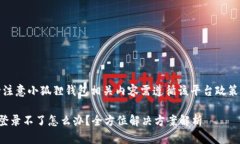 温馨提示：请注意小狐狸