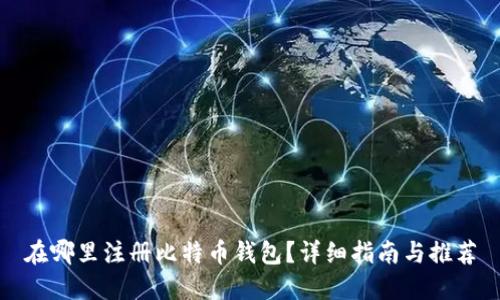 在哪里注册比特币钱包？详细指南与推荐