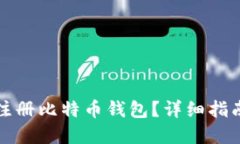 在哪里注册比特币钱包？