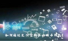 如何通过支付宝购买比特