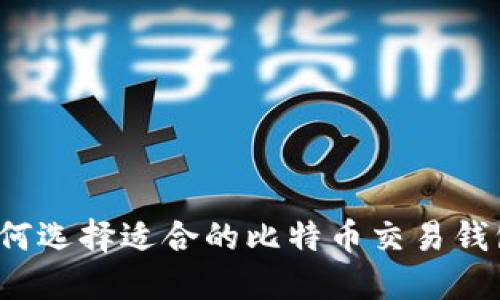 如何选择适合的比特币交易钱包？