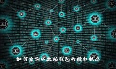 如何查询以太坊钱包的授