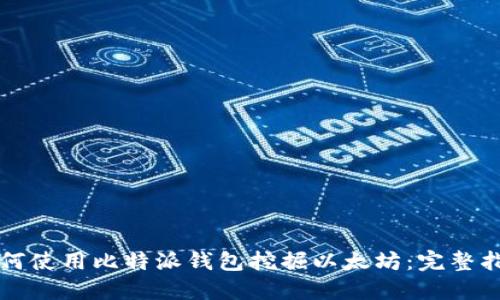 如何使用比特派钱包挖掘以太坊：完整指南